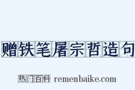 赠铁笔屠宗哲造句是什么意思的图片